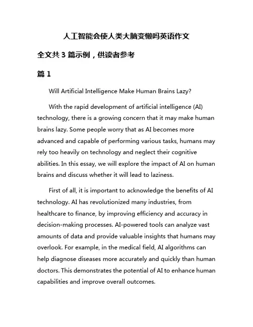 人工智能会使人类大脑变懒吗英语作文