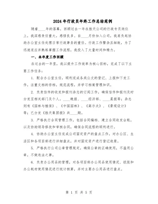 2024年行政员年终工作总结范例（二篇）