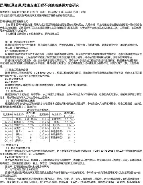 昆明轨道交通1号线支线工程不良地质处理方案研究