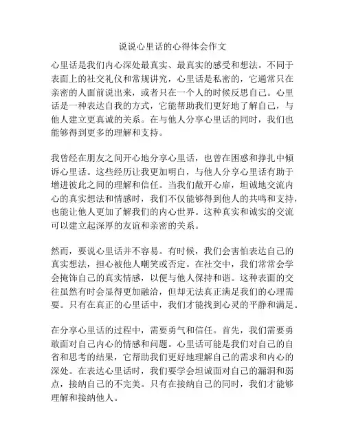 说说心里话的心得体会作文