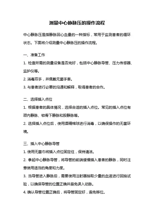 测量中心静脉压的操作流程