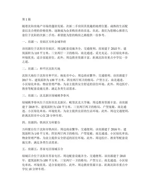 沈阳次新二手房推荐信(3篇)