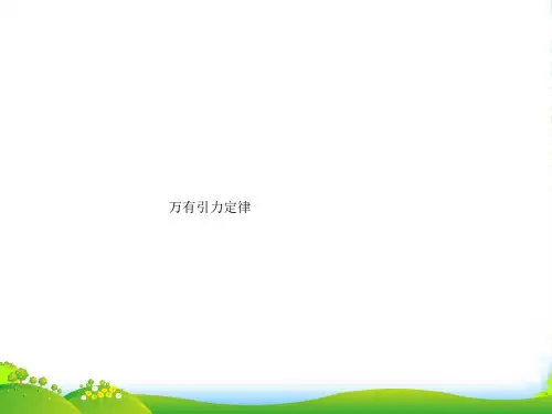 人教版高中物理必修二6.3 万有引力定律 课件 (共36张PPT)