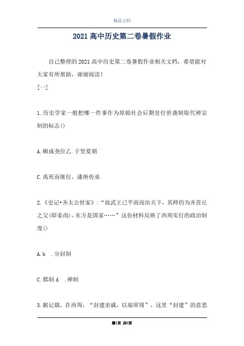2021高中历史第二卷暑假作业