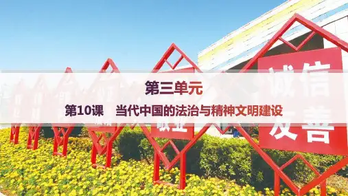 人教版高中历史选择性必修1国家制度与社会治理精品课件 第3单元 第10课当代中国的法治与精神文明建设