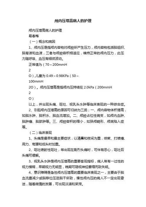 颅内压增高病人的护理
