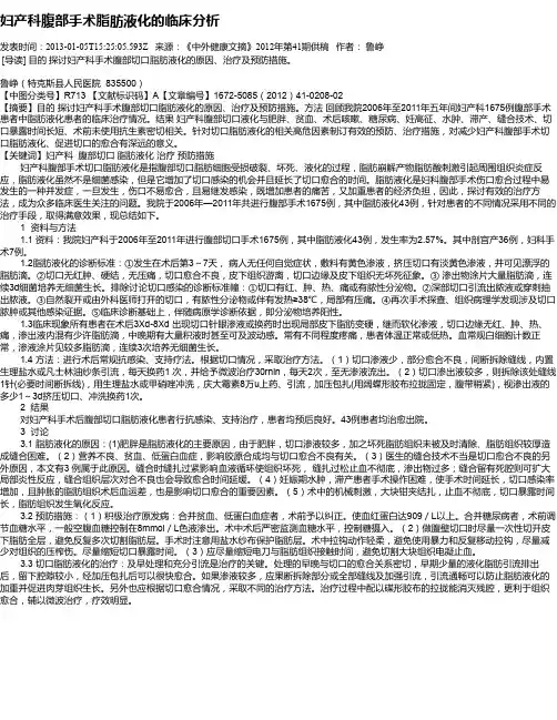 妇产科腹部手术脂肪液化的临床分析