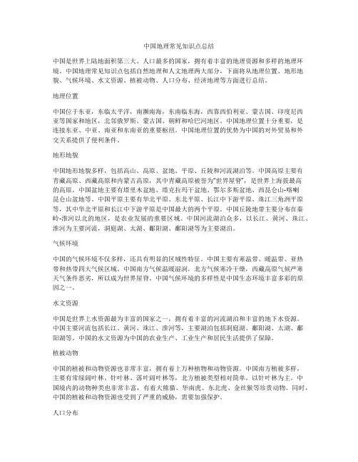 中国地理常见知识点总结