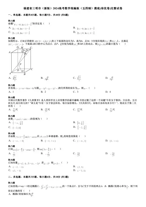 福建省三明市(新版)2024高考数学统编版(五四制)摸底(培优卷)完整试卷