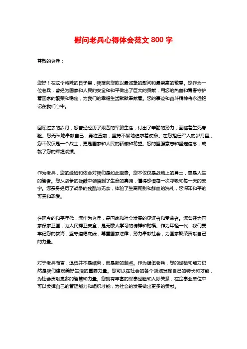 慰问老兵心得体会范文800字
