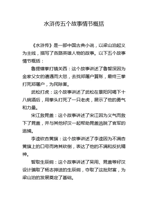 水浒传五个故事情节概括