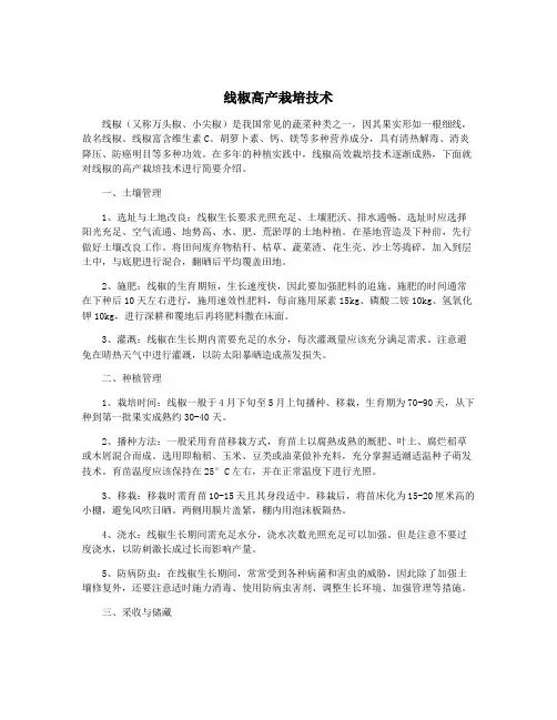 线椒高产栽培技术