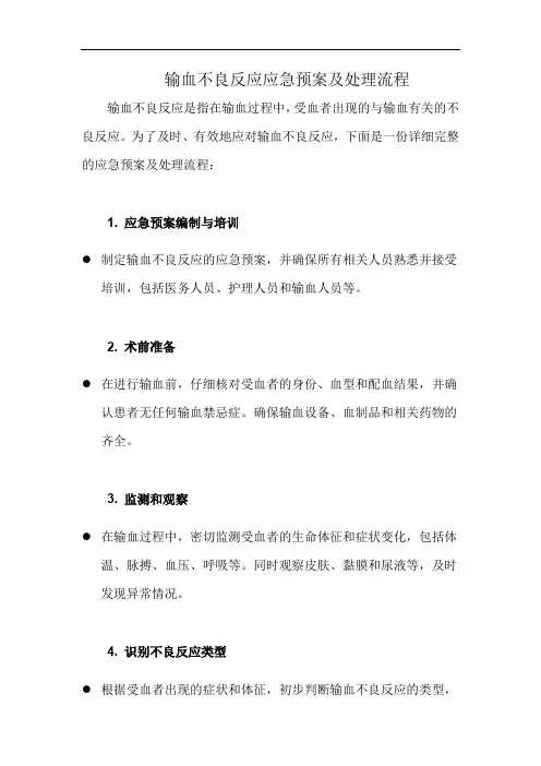 输血不良反应应急预案及处理流程(详细完整版)