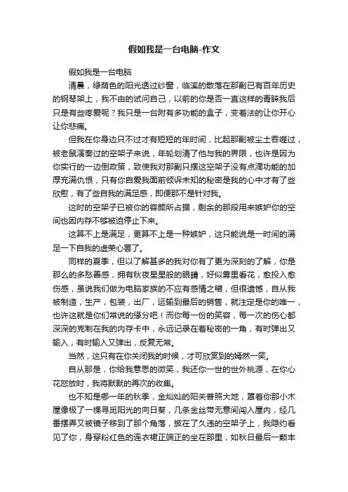 假如我是一台电脑-作文