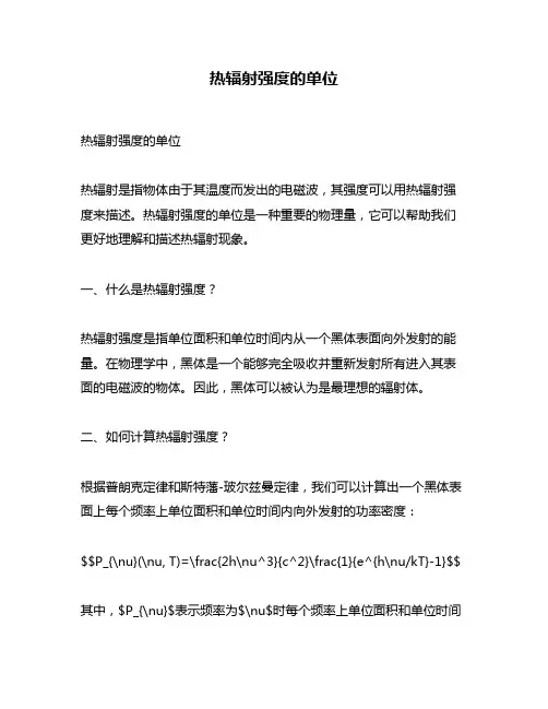 热辐射强度的单位