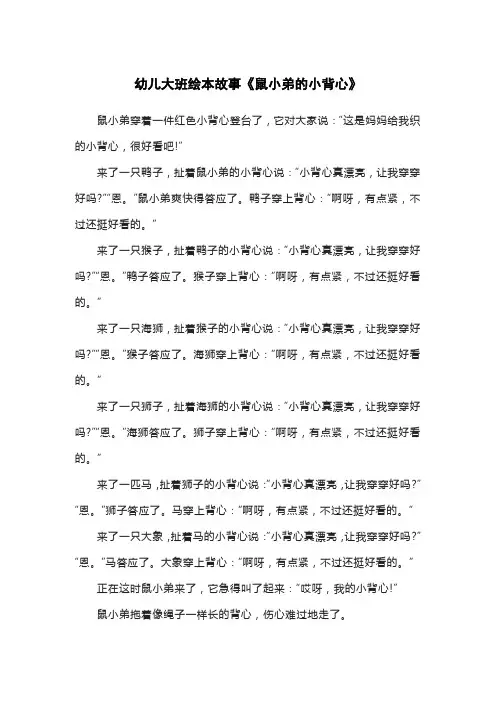 幼儿大班绘本故事《鼠小弟的小背心》