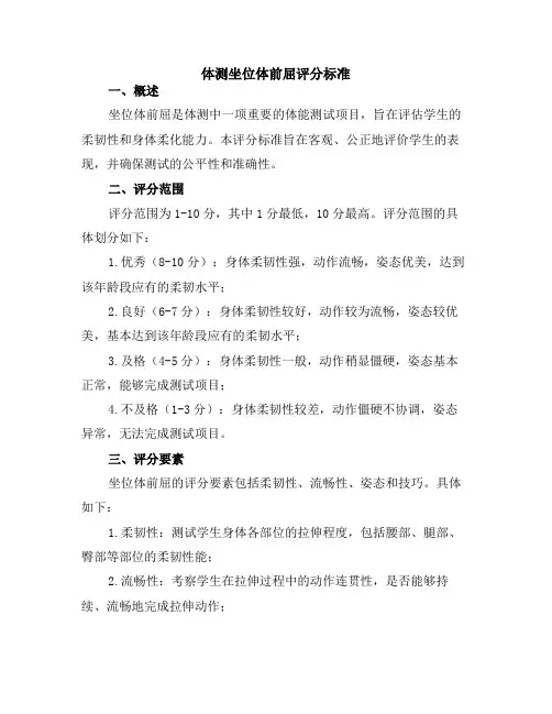 体测坐位体前屈评分标准