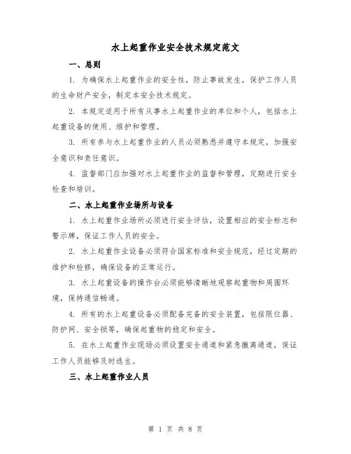 水上起重作业安全技术规定范文（4篇）