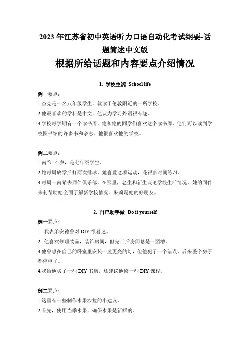 2023年江苏省初中英语听力口语自动化考试纲要-话题简述中文版