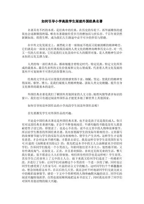 如何引导小学高段学生阅读外国经典名著