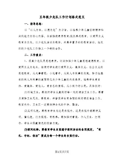 五年级少先队工作计划格式范文(三篇)