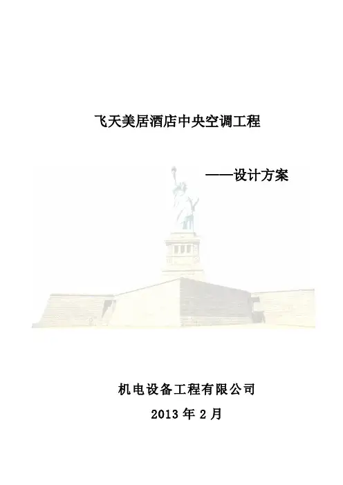 飞天酒店中央空调设计方案doc