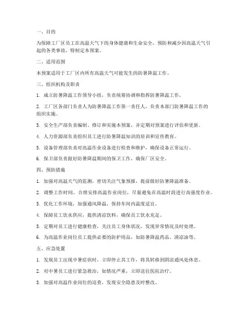 工厂区防暑应急预案