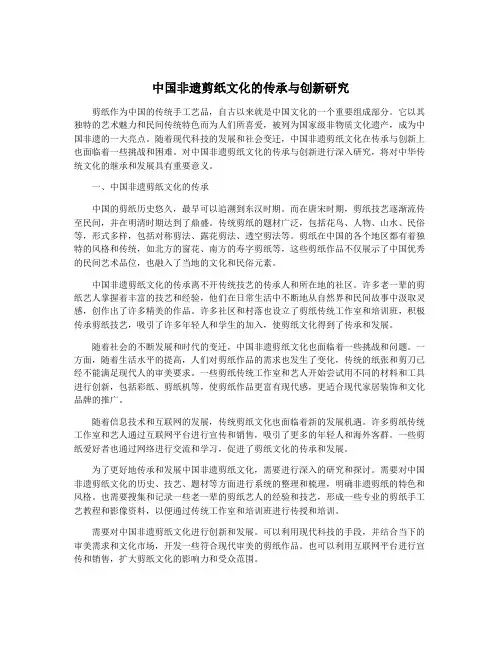 中国非遗剪纸文化的传承与创新研究