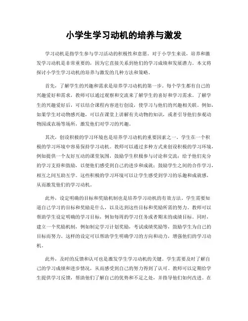 小学生学习动机的培养与激发