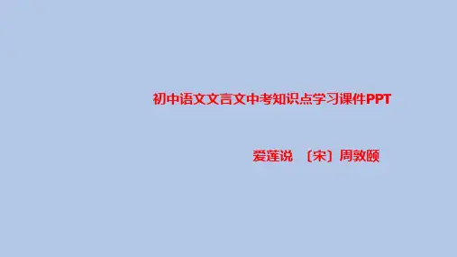 初中语文文言文中考知识点学习课件PPT爱莲说 〔宋〕周敦颐