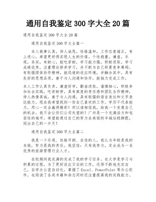 通用自我鉴定300字大全20篇