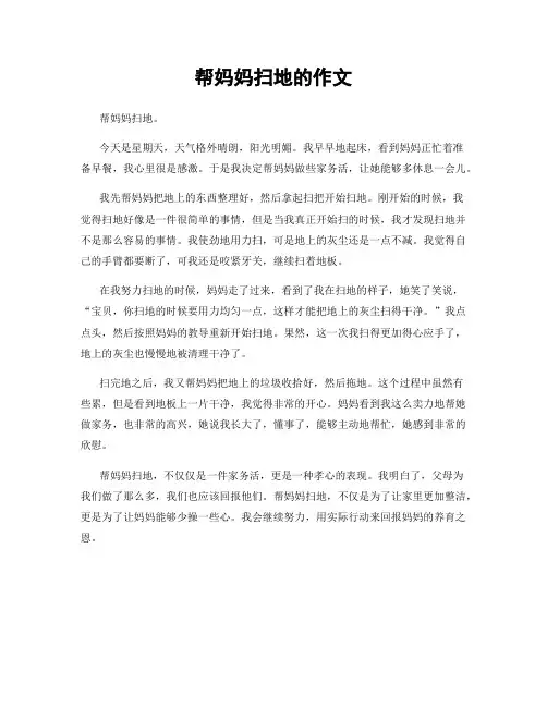 帮妈妈扫地的作文