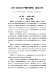 《安全生产操作规程》通用部分内容