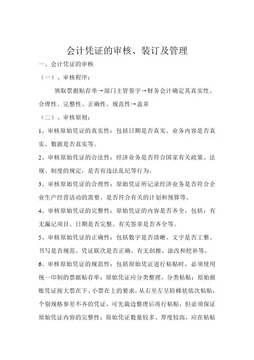 会计凭证的审核、装订及管理