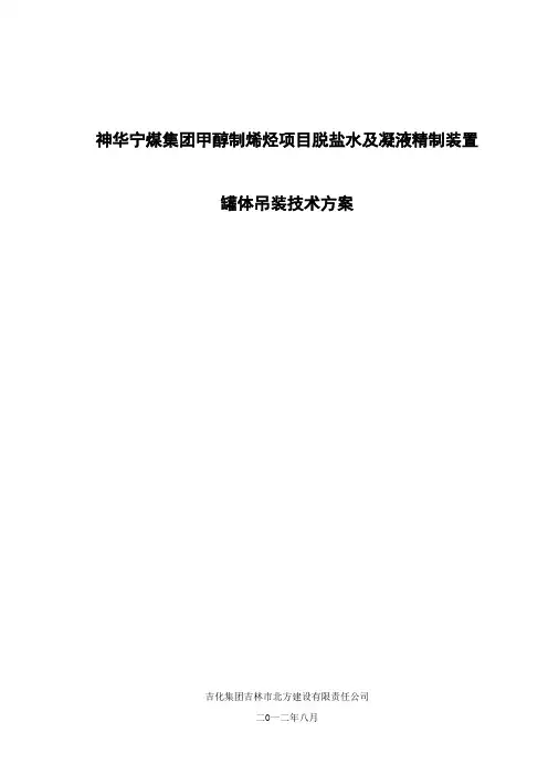 罐体吊装技术措施 (1)