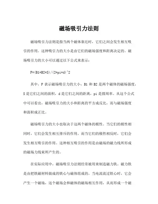 磁场吸引力法则