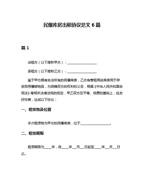 民爆库房出租协议范文6篇
