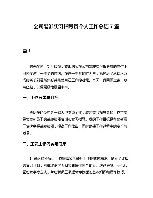 公司装卸实习指导员个人工作总结7篇