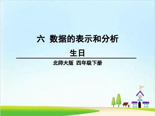 四年级下册数学课件- 生日 北师大版(24页)PPT