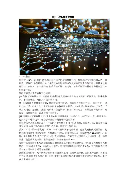 关于几种新型包装材料