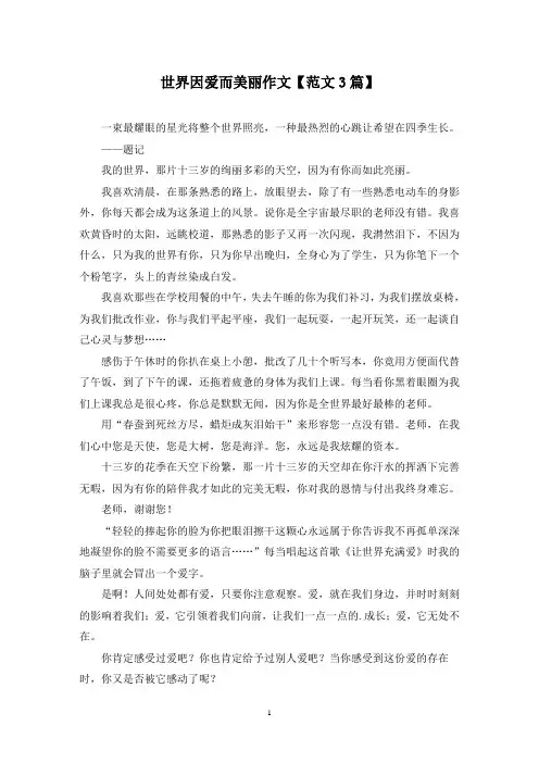 精选世界因爱而美丽作文【范文3篇】