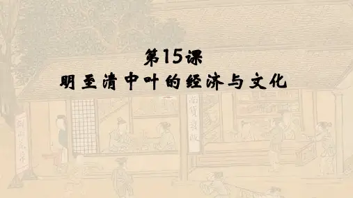 +第15课《明至清中叶的经济与文化》 高中历史统编版2019必修中外历史纲要上册