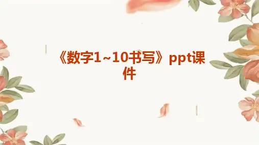 《数字1~10书写》课件
