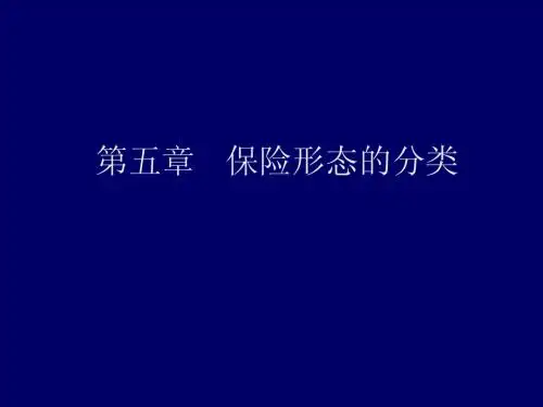 第5章 保险形态的分类