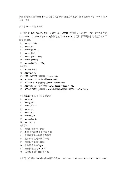 新版汇编语言程序设计【课后习题答案】 钱晓捷 主编 电子工业出版社