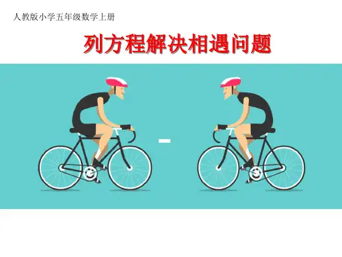 新冀教版五年级数学上册《 方程  列方程解决问题  列方程解决相遇问题》示范课件_12