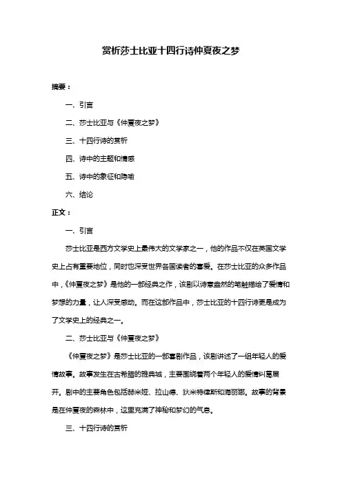 赏析莎士比亚十四行诗仲夏夜之梦