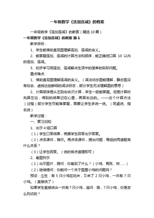 一年级数学《连加连减》的教案