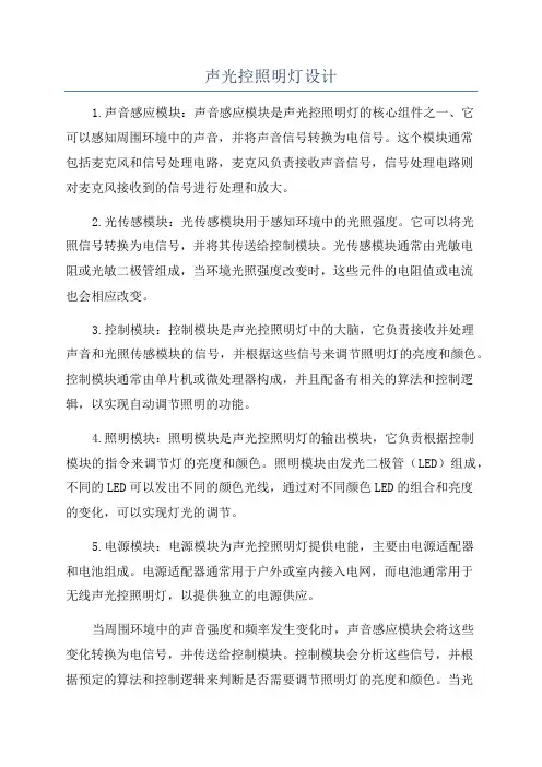 声光控照明灯设计