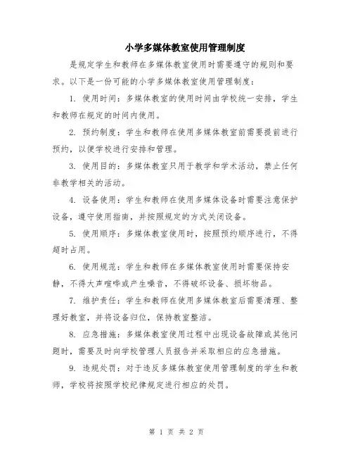 小学多媒体教室使用管理制度